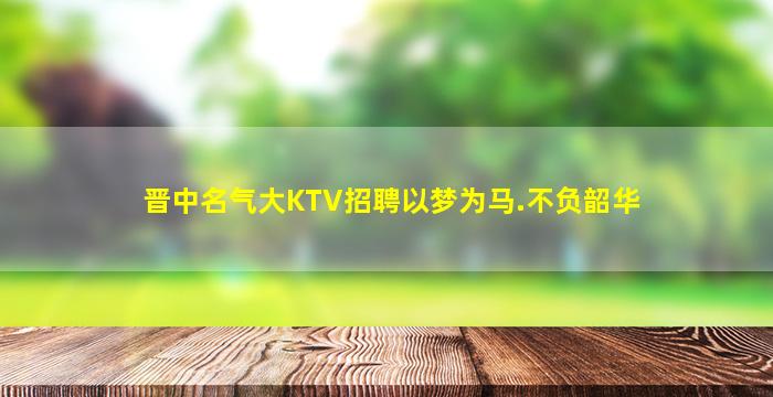 乌鲁木齐夜场招聘